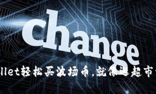 用TP Wallet轻松买波场币，就像逛超市一样简单！