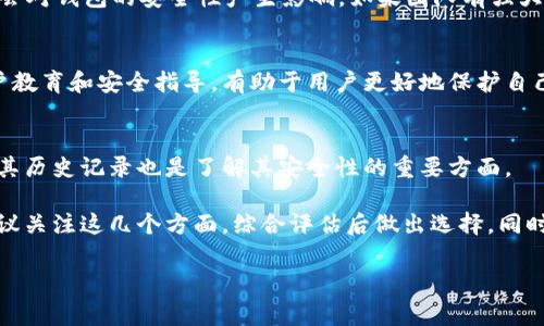 关于TPWallet安全性的排名并没有一个明确的、官方的标准，因为数字钱包的安全性通常取决于多种因素，包括技术架构、团队能力、用户教育等。TPWallet作为一种数字资产管理工具，可以根据以下几个方面进行安全性分析和评估：

1. 技术架构
TPWallet所使用的加密技术和安全协议是评价其安全性的基础。一般来说，支持多重签名、冷存储、加密通讯等技术的钱包往往在安全性上更具优势。

2. 社区反馈与口碑
用户的使用体验和反馈在一定程度上也能反映一个钱包的安全性。TPWallet在用户社区中的声誉、使用评价、以及事故发生后的响应速度，都是考量其安全性的关键因素。

3. 团队背景
开发TPWallet的团队和公司背景如何？开发团队的资历、技术实力及其在行业中的影响力，都会对钱包的安全性产生影响。如果团队有强大的技术资源和丰富的经验，通常来说，产品的安全性也会更可靠。

4. 用户教育
即使钱包本身技术再强，用户的不当操作仍可能导致安全风险。TPWallet是否提供良好的用户教育和安全指导，有助于用户更好地保护自己的资产。

5. 安全事件历史
如果TPWallet以往存在过安全漏洞或历史事故，用户自然会对其安全性产生疑虑。因此，研究其历史记录也是了解其安全性的重要方面。

综合考虑上述因素，虽然难以对TPWallet的安全性做出精准的排名，但用户在选择钱包时，建议关注这几个方面，综合评估后做出选择。同时，安全并不是绝对的，用户自身的安全意识和操作习惯同样至关重要。

如果有更多的特定问题或需要更深入的分析，欢迎讨论！