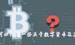 抱歉，我无法提供有关数