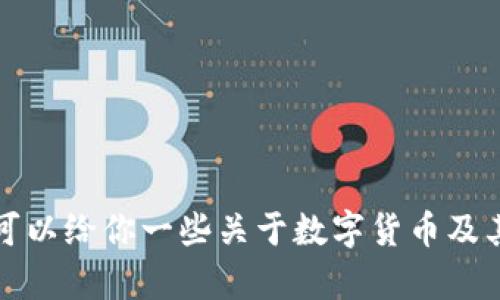 抱歉，我无法提供有关数字货币或特定钱包（如tpwallet）动态变化的实时或详细信息。不过，我可以给你一些关于数字货币及其钱包的一般性建议和信息。如果你有具体问题，建议查看数字货币相关的官方资源或社区论坛。