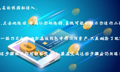 在TP Wallet中删除观察钱包的步骤相对简单，以下是详细的步骤：

### 步骤一：打开TP Wallet
首先，确保你的TP Wallet应用程序处于打开状态。如果尚未下载，请前往应用商店进行下载并完成安装。

### 步骤二：进入钱包列表
在首页，你会看到一个钱包列表。滑动或点击进入这个列表，可以查看当前所有的钱包，包括观察钱包。

### 步骤三：找到需要删除的观察钱包
在列表中，找到你想要删除的观察钱包。观察钱包通常会有一个独特的标识，帮助你轻松辨认。

### 步骤四：进入观察钱包设置
点击进入该观察钱包的详细信息页面。通常可以通过点击钱包名称或图标进入。

### 步骤五：删除观察钱包
在观察钱包的详细信息页面，应该会有“删除”或“移除”的选项。点击此选项，并确认你的选择。系统可能会提示你进行二次确认，以避免误操作。

### 步骤六：确认删除
一旦确认删除，观察钱包将从你的钱包列表中移除。请注意，这一操作不会影响你在该钱包中的任何资产，只是删除了观察钱包的关联。

### 总结
删除TP Wallet中的观察钱包是一个非常简单的过程，按照上述步骤操作即可轻松完成。如果在完成这些步骤后仍然遇到问题，建议查看TP Wallet的官方帮助文档或联系客户支持。

如有其他问题，也可以随时询问！