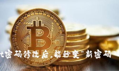 iTPWallet密码修改后，能秒变“新密码”的魔法吗？