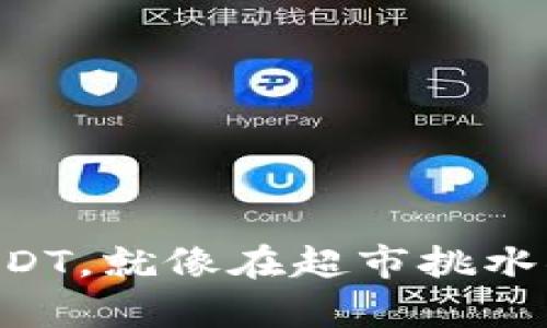  用人民币买USDT，就像在超市挑水果，简单又新鲜！
