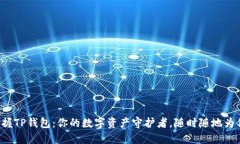 轻松掌握TP钱包：你的数字
