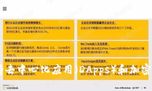 TPWallet 是一个多链数字钱包，其中支持的区块链之一是 BNB 链（之前称为 Binance Smart Chain）。BNB 链是由币安（Binance）推出的区块链，旨在支持去中心化应用（DApps）和加密资产的交易。TPWallet 允许用户管理和交易不同链上的数字资产，包括在 BNB 链上的代币。如果你对 TPWallet 或 BNB 链有更多具体问题，欢迎继续提问！