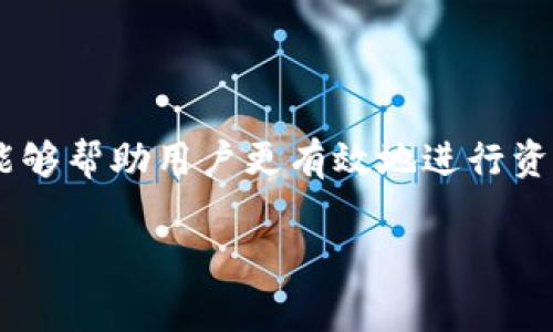 关于TPWallet矿工费的问题，我们可以通过详细的解读来给大家一个清晰的概念。TPWallet作为一款多链的钱包，它的使用过程中涉及到的矿工费对于很多用户来说可能还是一个比较陌生的概念。那么，矿工费到底是什么？如何处理它呢？接下来，我们就来深入探讨一下这个话题。

什么是矿工费？
矿工费，顾名思义，就是为区块链网络中的矿工提供的一种报酬。当你通过TPWallet进行交易时，网络需要处理这笔交易，而矿工们则是负责验证并记录交易的“劳动者”。因此，矿工费是用户向矿工支付的费用，以激励他们优先处理你的交易。

矿工费的组成部分
矿工费通常由两部分组成：交易费用和网络费用。交易费用是指为了将你的交易记录到区块链上所需要支付的费用，而网络费用则是指在网络拥堵时，为了让交易更快被确认而支付的额外费用。

有个人说，矿工费就像你去餐厅吃饭时给的小费，越豪气的小费，服务越好，服务员越快就帮你上菜！如果小费不够，服务员可能就会让你等得焦急，哈哈，是不是有点搞笑？

如何计算TPWallet的矿工费？
在TPWallet中，矿工费的计算通常是自动的。当你进行一笔交易时，系统会根据当前网络的拥堵程度以及交易大小来自动计算矿工费用。在网络繁忙时，矿工费会相对较高，因为更多的用户在争抢有限的处理资源。

但是，如果你不着急，可以选择低费用来发送交易，这样可能会等得稍微久一点。就像在公交车上刷卡，你可以选择快速通道，或者慢一点，但总有机会到达目的地。

如何自己的矿工费支出？
1. 选择适当的时间：根据网络的繁忙程度来选择交易时机，减少不必要的矿工费支出。
2. 设定合理的费用：TPWallet允许用户手动设定矿工费，用户可以根据自身需求调整费用。

3. 利用手续费估算工具：可以通过一些在线手续费计算器预测合适的矿工费，从而帮助你做出最优选择。

总结
总的来说，TPWallet的矿工费是用户在进行区块链交易时需要考虑的重要因素之一。理解矿工费的组成、如何计算和自己的支出，能够帮助用户更有效地进行资产管理。余额充足的情况下，还是希望大家多多给“矿工们”一些小费，让这个区块链的世界更加和谐美好，毕竟，谁还没点小烦恼呢？

希望以上信息对您了解TPWallet矿工费有所帮助，若您还有其他疑问，欢迎随时提问！
