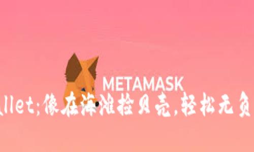 “提现到TP Wallet：像在海滩捡贝壳，轻松无负担的资金流转”