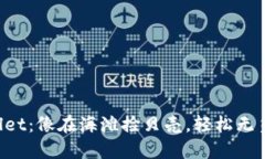 “提现到TP Wallet：像在海