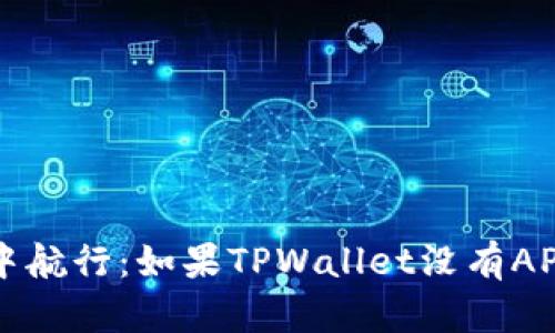 : 在数字资产的海洋中航行：如果TPWallet没有APP，你该如何找到灯塔？