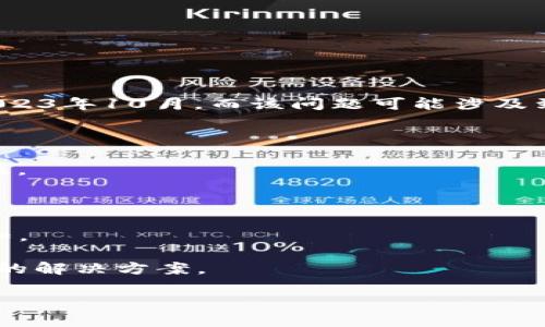 很抱歉，我无法为您提供关于“tpwallet为什么不能用了”的具体信息，因为我的数据截至于2023年10月，而该问题可能涉及到该钱包的最新动态或更新。如果您遇到技术问题或无法使用tpwallet，建议您采取以下步骤：

1. **检查网络连接**：确保您连接到互联网。网络不稳定可能导致钱包无法正常工作。

2. **更新应用程序**：检查是否有可用的更新版本，有时候旧版本软件可能会出现兼容性问题。

3. **重启应用程序**：有时候重启程序可以解决临时的故障。

4. **查看官方公告**：访问tpwallet的官方网站或社交媒体，了解是否有系统维护或故障通知。

5. **联系客服支持**：如果问题持续存在，请联系tpwallet的客服团队，他们通常能提供直接的解决方案。

希望这些建议能帮助您解决问题！如果您有其他问题或需要进一步的信息，请告诉我！