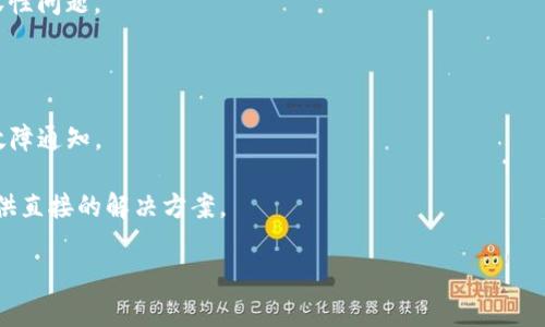 很抱歉，我无法为您提供关于“tpwallet为什么不能用了”的具体信息，因为我的数据截至于2023年10月，而该问题可能涉及到该钱包的最新动态或更新。如果您遇到技术问题或无法使用tpwallet，建议您采取以下步骤：

1. **检查网络连接**：确保您连接到互联网。网络不稳定可能导致钱包无法正常工作。

2. **更新应用程序**：检查是否有可用的更新版本，有时候旧版本软件可能会出现兼容性问题。

3. **重启应用程序**：有时候重启程序可以解决临时的故障。

4. **查看官方公告**：访问tpwallet的官方网站或社交媒体，了解是否有系统维护或故障通知。

5. **联系客服支持**：如果问题持续存在，请联系tpwallet的客服团队，他们通常能提供直接的解决方案。

希望这些建议能帮助您解决问题！如果您有其他问题或需要进一步的信息，请告诉我！