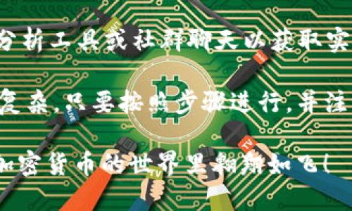 在TPWallet中将各种加密货币转换为BNB涉及几个步骤。以下是详细的指南，帮助你完成这一操作。

第一步：下载并安装TPWallet
首先，确保你已经在你的手机上下载并安装了TPWallet。如果你还没有安装，可以在App Store或Google Play中搜索“TPWallet”并进行下载。安装完成后，打开应用程序，创建或导入你的钱包。

第二步：添加资产
在TPWallet中，确保你已经添加了你想要转换的币种。如果你还没有添加，通常可以通过点击“添加资产”按钮，搜索并选择你要添加的币种。

第三步：选择交易选项
在主界面中，找到“交易”或“兑换”的选项。一般来说，TPWallet会提供一个简单明了的交易界面，你可以看到手动输入数量或选择特定币种的选项。

第四步：选择转换币种
在交易界面，选择你希望兑换的币种（例如，如果你想用USDT换BNB，那就选择USDT作为输入）。接着，在目标币种中选择BNB。

第五步：确认交易信息
在选择好币种后，输入你想要兑换的数量。系统将自动显示你可以获得的BNB数量。仔细查看交易信息，包括手续费。此时谨记，币圈常伴随波动，确认信息同时也确保你得到的BNB是一个合理的价格。

第六步：执行交易
一切确认无误后，点击“确认交易”按钮。此时，TPWallet将会处理你的交易。请耐心等待，交易的速度可能会受到区块链网络拥堵情况的影响。

第七步：查看交易记录
交易完成后，可以在TPWallet的“交易记录”或“资产”页面中查看你的BNB余额。若一切顺利，你会看到新的BNB资产已经入账。

第八步：安全提示
在进行任何交易之前，请确保你在安全的环境中进行交易，避免在公共网络下操作。此外，定期备份钱包，以及保护好你的私钥，保证你的数字资产安全。

常见问题解答
在使用TPWallet进行转换时，有些用户可能会遇到一些常见问题，下面列出几点供你参考：

h4交易失败怎么办？/h4
如果交易失败，首先检查你的网络连接是否正常。然后确认你所使用的币种并确保其在TPWallet中能够正常兑换。如果还是不行，查看官方渠道是否有系统维护通知。

h4手续费太高？/h4
交易手续费因网络拥堵而异。在交易前，通常会给出一个费用估算，选择合适的时间进行交易，可以减少手续费的支出。

h4BNB到账时间过长？/h4
区块链上的交易确认时间可能会因网络拥挤程度而不同，通常情况下，几个分钟内就会到账，但在高峰期可能会延迟。如发现超过1小时依旧未到账，可以联系TPWallet的客服，寻求帮助。

h4如何提高兑换BNB的利润？/h4
关注市场动态以及分析不同币种的趋势，选择最佳时机进行交易，可以提高你的交易利润。同时，可以使用一些市场分析工具或社群聊天以获取实时信息。

最后，要记住，区块链世界发展迅速，时刻保持对新变化的关注是非常重要的。通过TPWallet进行币的转换其实并不复杂，只要按照步骤进行，并注意安全性，你就能顺利将各种币种转换为BNB。希望这些信息能为你提供帮助，祝你在数字货币的世界中获得成功！ 

当然，如果你在操作过程中遇到困难和小烦恼，也别忘了适时放松一下自己，毕竟，谁还没点小烦恼呢？加油，愿你在加密货币的世界里翱翔如飞！
