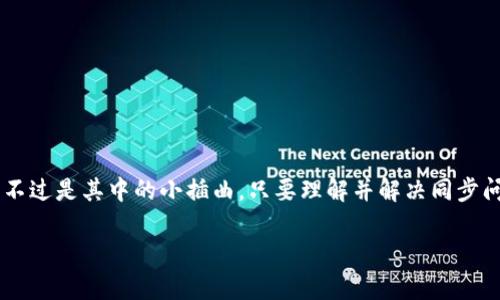   TPWallet：钱包同步功能的“失踪”，到底是个什么情况？ / 
 guanjianci TPWallet, 钱包同步, 加密货币, 区块链 /guanjianci 

引言：数字资产的“千里之外”
当今，数字货币如同春风化雨般迅速普及， TPWallet 作为众多区块链钱包中的一员，它的功能多样性使得用户在管理加密资产时犹如掌握着一把开启财富宝库的钥匙。然而，在这把钥匙的背后，有一些功能却显得神秘而又难以捉摸，尤其是钱包同步功能，有些用户表示自己在使用 TPWallet 时，始终无法找到这个同步的“灰姑娘”。这到底是为什么呢？

钱包同步功能的基本概念
在我们深入探讨这个话题之前，首先我们要理解什么是钱包同步功能。可以将其想象成一位勤恳的仆人，正在努力不懈地为主人的每一笔资产动态更新信息。“哎呀，什么时候有新交易、余额变动，我立马报上来！”这样的功能在不同钱包中有着不同的实施方式，但归根结底，钱包同步的目的是为了确保用户能随时随地查看到账户的最新状态，而不必担心任何信息延迟带来的“焦虑”。

为什么有的 TPWallet 用户找不到钱包同步功能？
现在，我们要面对的问题是，究竟是什么原因导致部分 TPWallet 用户未能如愿找到该功能。这里，有几个关键因素值得我们探讨。

h41.版本问题：时间的“漩涡”/h4
就如同一台老旧的计算机，不同版本的软件对性能的影响不容小觑。有些用户可能还在使用旧版本的 TPWallet，而钱包同步功能很可能是新版本独有的特性。因此，不妨查看一下您所用的版本是否为最新版。如果是“老古董”，那么升级无疑是个明智之举。

h42.网络连接状态：信号的“迷雾”/h4
网络状态就好比驾车出行时的路况，信号不稳或者断流可能使得钱包无法正常同步。试想一下，如果你的手机信号如同高山峡谷中的回音，能听却摸不着，何来钱包的顺畅同步？因此，建议在稳定的网络环境中再试一次，说不定一切都会鸡犬升天般好起来。

h43.钱包类型：不同风格的“潮流”/h4
TPWallet 实际上有不同的版本，其中有些版本可能并不支持同步功能。就像潮流圈中总有一些风格独特的人物，他们或许不仅要穿出自己的一套，还不在乎周围的评价。这种情况下，可能要没事多问问身边的朋友或者去官方社区寻找你的“时尚”版本。

h44.设置问题：用户的“迷失”/h4
有时候，问题也源于用户设置不当。钱包的同步设置可能在用户界面中藏得很深，就像那种看似不起眼的角落里，藏着一份意想不到的惊喜。因此，恒心和细心足以让你找到钱包同步的开关，也许它正等着你去发现呢！

如何解决钱包同步问题？
点滴积累才能解决大问题，面对钱包同步功能的缺失，我们应该采取几种方式进行解决。

h41.升级到最新版/h4
第一步，毫无疑问是检查 TPWallet 是否升级到最新版本。只要打开应用商店，轻点“更新”，就能将所有的烦恼抛在脑后。

h42.检查网络连接/h4
在确保网络连接畅通的情况下，执行钱包的同步操作。如果网络一如既往地不给力，也许你该考虑换个 WiFi 或者移动数据网络试试。换个环境，有时真的能“拨云见日”。

h43.咨询社区或客服/h4
TPWallet 的社区就像一个温暖的大家庭，无论你遇到什么问题，总能找到有人愿意提供帮助。如果碰到无法解决的难题，别犹豫，快去问问吧，那里或许有专业的“解决大师”来解答您的疑惑。

总结：在数字资产的海洋中“扬帆起航”
在加密货币日益增长的时代，钱包同步功能的缺失无疑会让您的资产管理之旅波涛起伏。了解造成同步问题的不同因素，并找到合适的解决方案至关重要。希望每个 TPWallet 用户都能顺风顺水，顺利找到那个“失踪”的同步功能，尽享数字资产的乐趣！

人生如同投资，加密货币更是让人心潮澎湃的挑选与判断，总有那么些时候，当你以为摸清了行情，却发现还有那些未解的谜团在等待着你去探索。谁还没点小烦恼呢？希望大家在这个数字资产的海洋中扬帆起航，心无旁骛，驶向成功的彼岸！ 

附录：增强钱包安全性的建议
除了同步功能，我们在使用 TPWallet 或其他加密货币钱包时，还应关注安全问题。因为在这个可疑分子众多的数字经济时代，保护好自己的资产就像保护好心爱之物一样重要。以下是一些增强安全性的贴士：

h41.开启双重认证/h4
如果钱包支持，建议启用双重认证。即使密码被窃取，攻击者也难以同时获得第二层保护，假如这也被突破了，真得应该好好反思生活选择了。

h42.定期备份钱包/h4
令人毛骨悚然的是，有些用户会在一次失误中丢失所有资产。因此，定期备份您钱包的数据尤为重要。这就如同每天都要记得锁门，确保一切都万无一失。

h43.不要轻信陌生链接与文档/h4
网络钓鱼手法层出不穷，在点链接前多加小心。记住这句话：掉进“拐角”里的糖大多是个陷阱。所以，请始终保持警惕，保护好自己的数字财富。

结语：人人皆可做数字资产的探险家
无论你是数字资产的初学者，还是经验丰富的老手，都有机会在这个竞争的海洋中找到属于自己的位置。TPWallet 提供了许多便捷的功能，而钱包同步功能的“失踪”只不过是其中的小插曲。只要理解并解决同步问题，就能在资产管理的航程上承载更多的乐趣和价值。

让我们一起在这片数字财富的海洋中探险，收获属于自己的珍珠与宝藏！