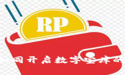TPWallet快速注册：如同开启数字宝库的大门，安全性你放心！