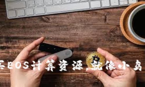 用TPWallet购买EOS计算资源，就像小鸟购买飞翔的翅膀