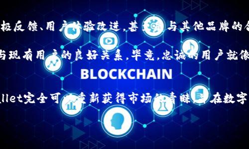 tittle当TPWallet遇上“市场缺席”：仿佛失去了舞台的明星/tittle

TPWallet,市场缺席,数字钱包,加密货币/guanjianci

引言：科技界的“失声”歌手
近年来，随着加密货币的快速发展，财富的创造与流转方式发生了巨大的变化。TPWallet作为数字钱包领域的一颗新星，原本应该在加密市场中发光发热。然而，某些更新却让它仿佛失去了舞台，变得默默无闻，犹如一位在演唱会上缺席的明星，让人感到困惑与无奈。那么，TPWallet更新究竟发生了什么，为什么市场似乎对它的反应如此冷淡呢？

第一部分：TPWallet的初步揭秘
要理解TPWallet的现状，我们需要先剖析它的发展历程。TPWallet是一款支持多种加密资产的新型数字钱包，自问世以来便以其便捷的操作和多样的功能而受到投资者的喜爱。从安全性到智能合约的支持，TPWallet展现了其在数字资产管理中的宝贵价值。

然而，就像一部优秀的电影，不仅需要出色的剧本，还需要稳定的市场支持。TPWallet的更新就好比一部续集，虽然剧本很好，但如果观众缺席，电影就难以获得成功。

第二部分：市场缺席的种种原因
那么，TPWallet更新后为何市场冷淡？首先，我们要意识到数字货币市场的波动性就像天气—瞬息万变。一方面，随着市场的逐渐成熟，用户对于数字钱包的需求越来越高，他们期望看到更加先进的功能与更安全的交易体验。但另一方面，市场对新事物的接受程度却难以预估，当TPWallet发布更新时，市场是否已经准备好迎接这些变化呢？

此外，TPWallet的更新可能未能与用户的期待相吻合。有时，开发者往往认为自己在技术上的创新是市场所需要的，但用户的需求却可能在悄然变化。就像一位厨师做了道新菜，但却忘了嘉宾的口味喜好，结果人们只好默默地削起了苹果，谁还没点小烦恼呢？

第三部分：技术更新与用户反馈的良性循环
TPWallet的更新是技术推动的结果，但市场的反馈也应成为其创新的重要推动力。在一次更新发布后，若用户的反馈未能达到预期，那么接下来的发展将面临巨大挑战。

就好比一场篮球赛，队员们的配合与观众的反馈是相辅相成的。若观众沉默，球队的士气也难以高涨。TPWallet团队是否注意到用户的需求与反馈，是其未来成功的关键所在。

第四部分：如何重获市场的青睐
最新版本的TPWallet需要重新审视其在市场中的定位，以及如何更好地与用户进行互动。用户参与度的提升，可能通过多种方式实现：例如，社区的积极反馈、用户体验改进，甚至是与其他品牌的合作，这都将有助于TPWallet回归热度。

此外，市场营销战略的调整也至关重要。通过品牌形象建设与内容创意的策略，TPWallet不仅能够更好地向潜在用户展示自身的优势，同时更能保持与现有用户的良好关系。毕竟，忠诚的用户就像是企业的“忠实粉丝”，始终陪伴、支持着你的品牌发展。

结语：期待TPWallet的未来
TPWallet的暂时失声并不意味着其未来的黯淡。对任何一款技术产品而言，市场变化和用户反馈始终是不可或缺的要素。通过不断努力与创新，TPWallet完全可以重新获得市场的青睐，并在数字资产的舞台上绽放光芒。让我们期待这个“失声歌手”的华丽回归吧！

在这个快速发展的加密时代，数字钱包也许会经历风风雨雨，但只要持续创新、坚持沟通，TPWallet和它的用户们，必定能够携手共创更多的辉煌。