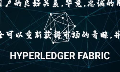 tittle当TPWallet遇上“市场缺席”：仿佛失去了舞台的明星/tittle

TPWallet,市场缺席,数字钱包,加密货币/guanjianci

引言：科技界的“失声”歌手
近年来，随着加密货币的快速发展，财富的创造与流转方式发生了巨大的变化。TPWallet作为数字钱包领域的一颗新星，原本应该在加密市场中发光发热。然而，某些更新却让它仿佛失去了舞台，变得默默无闻，犹如一位在演唱会上缺席的明星，让人感到困惑与无奈。那么，TPWallet更新究竟发生了什么，为什么市场似乎对它的反应如此冷淡呢？

第一部分：TPWallet的初步揭秘
要理解TPWallet的现状，我们需要先剖析它的发展历程。TPWallet是一款支持多种加密资产的新型数字钱包，自问世以来便以其便捷的操作和多样的功能而受到投资者的喜爱。从安全性到智能合约的支持，TPWallet展现了其在数字资产管理中的宝贵价值。

然而，就像一部优秀的电影，不仅需要出色的剧本，还需要稳定的市场支持。TPWallet的更新就好比一部续集，虽然剧本很好，但如果观众缺席，电影就难以获得成功。

第二部分：市场缺席的种种原因
那么，TPWallet更新后为何市场冷淡？首先，我们要意识到数字货币市场的波动性就像天气—瞬息万变。一方面，随着市场的逐渐成熟，用户对于数字钱包的需求越来越高，他们期望看到更加先进的功能与更安全的交易体验。但另一方面，市场对新事物的接受程度却难以预估，当TPWallet发布更新时，市场是否已经准备好迎接这些变化呢？

此外，TPWallet的更新可能未能与用户的期待相吻合。有时，开发者往往认为自己在技术上的创新是市场所需要的，但用户的需求却可能在悄然变化。就像一位厨师做了道新菜，但却忘了嘉宾的口味喜好，结果人们只好默默地削起了苹果，谁还没点小烦恼呢？

第三部分：技术更新与用户反馈的良性循环
TPWallet的更新是技术推动的结果，但市场的反馈也应成为其创新的重要推动力。在一次更新发布后，若用户的反馈未能达到预期，那么接下来的发展将面临巨大挑战。

就好比一场篮球赛，队员们的配合与观众的反馈是相辅相成的。若观众沉默，球队的士气也难以高涨。TPWallet团队是否注意到用户的需求与反馈，是其未来成功的关键所在。

第四部分：如何重获市场的青睐
最新版本的TPWallet需要重新审视其在市场中的定位，以及如何更好地与用户进行互动。用户参与度的提升，可能通过多种方式实现：例如，社区的积极反馈、用户体验改进，甚至是与其他品牌的合作，这都将有助于TPWallet回归热度。

此外，市场营销战略的调整也至关重要。通过品牌形象建设与内容创意的策略，TPWallet不仅能够更好地向潜在用户展示自身的优势，同时更能保持与现有用户的良好关系。毕竟，忠诚的用户就像是企业的“忠实粉丝”，始终陪伴、支持着你的品牌发展。

结语：期待TPWallet的未来
TPWallet的暂时失声并不意味着其未来的黯淡。对任何一款技术产品而言，市场变化和用户反馈始终是不可或缺的要素。通过不断努力与创新，TPWallet完全可以重新获得市场的青睐，并在数字资产的舞台上绽放光芒。让我们期待这个“失声歌手”的华丽回归吧！

在这个快速发展的加密时代，数字钱包也许会经历风风雨雨，但只要持续创新、坚持沟通，TPWallet和它的用户们，必定能够携手共创更多的辉煌。