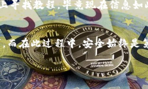 要将TPWallet中的币转回火币（Huobi），可以遵循以下步骤。具体操作可能因市场变化和平台更新而略有不同，请以各平台最新指南为准。

步骤一：打开TPWallet
首先，您需要打开您的TPWallet应用。如果您还没有安装TPWallet，可以在各大应用商店中找到并下载。

步骤二：选择要转出的币种
在TPWallet主界面上，找到您想要转回火币的币种。点击进入该币种的详细页面，查看您当前的余额。

步骤三：打开提现选项
在币种页面上，寻找“提现”或“转出”选项。点击进入，您将需要提供一些转出所需的信息。

步骤四：获取火币的提币地址
在进行转出之前，您需要登录火币账户，找到您要接收币种的提币地址。确保这个地址是正确的！否则，您可能会导致资产丢失，大家可不能贪图一时方便而犯这样的错误。

步骤五：填写信息
回到TPWallet，您需要输入以下信息：
ul
    li提币地址：刚刚从火币账户复制的地址。/li
    li提币数量：您希望转回火币的数量。/li
    li交易备注（如需要）：有些币种可能要求填写交易备注。/li
/ul
确认信息无误后，点击“确认”或“提交”的按钮。

步骤六：确认交易
TPWallet可能会要求您进行两步验证，例如输入登录密码或进行指纹识别。这是为了保证您的资产安全。确认完成后，您的提现请求将被提交。

步骤七：等待到账
根据网络拥堵情况，转账可能需要几分钟到几个小时不等。您可以在TPWallet和火币上查看交易进度。有时候，突然一封不速之客的邮件可能会告诉您“转账已完成”，这时候真是个小惊喜。

步骤八：在火币确认到账
登录到您的火币账户，查看资产是否已经入账。如果交易成功，您应该可以在账户中看到刚刚转回的币。

小贴士
在进行币转移时，请随时注意安全。如果觉得操作有点复杂，您可以在各个平台上寻找教程，毕竟现在信息如此丰富，谁还没点小烦恼呢？而且，为了确保万无一失，请务必仔细核对每一步。

总结
将TPWallet中的币转回火币其实并不复杂，只需要按照上述步骤一步步来即可。而在此过程中，安全始终是第一位的。希望大家都能实现资产的安全流动，实现财富的增值!

若您有任何问题或需要进一步的帮助，欢迎随时与我联系！