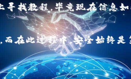 要将TPWallet中的币转回火币（Huobi），可以遵循以下步骤。具体操作可能因市场变化和平台更新而略有不同，请以各平台最新指南为准。

步骤一：打开TPWallet
首先，您需要打开您的TPWallet应用。如果您还没有安装TPWallet，可以在各大应用商店中找到并下载。

步骤二：选择要转出的币种
在TPWallet主界面上，找到您想要转回火币的币种。点击进入该币种的详细页面，查看您当前的余额。

步骤三：打开提现选项
在币种页面上，寻找“提现”或“转出”选项。点击进入，您将需要提供一些转出所需的信息。

步骤四：获取火币的提币地址
在进行转出之前，您需要登录火币账户，找到您要接收币种的提币地址。确保这个地址是正确的！否则，您可能会导致资产丢失，大家可不能贪图一时方便而犯这样的错误。

步骤五：填写信息
回到TPWallet，您需要输入以下信息：
ul
    li提币地址：刚刚从火币账户复制的地址。/li
    li提币数量：您希望转回火币的数量。/li
    li交易备注（如需要）：有些币种可能要求填写交易备注。/li
/ul
确认信息无误后，点击“确认”或“提交”的按钮。

步骤六：确认交易
TPWallet可能会要求您进行两步验证，例如输入登录密码或进行指纹识别。这是为了保证您的资产安全。确认完成后，您的提现请求将被提交。

步骤七：等待到账
根据网络拥堵情况，转账可能需要几分钟到几个小时不等。您可以在TPWallet和火币上查看交易进度。有时候，突然一封不速之客的邮件可能会告诉您“转账已完成”，这时候真是个小惊喜。

步骤八：在火币确认到账
登录到您的火币账户，查看资产是否已经入账。如果交易成功，您应该可以在账户中看到刚刚转回的币。

小贴士
在进行币转移时，请随时注意安全。如果觉得操作有点复杂，您可以在各个平台上寻找教程，毕竟现在信息如此丰富，谁还没点小烦恼呢？而且，为了确保万无一失，请务必仔细核对每一步。

总结
将TPWallet中的币转回火币其实并不复杂，只需要按照上述步骤一步步来即可。而在此过程中，安全始终是第一位的。希望大家都能实现资产的安全流动，实现财富的增值!

若您有任何问题或需要进一步的帮助，欢迎随时与我联系！