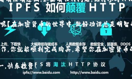 在TPWallet里购买鱿鱼币（Squid Game Token）其实就像在一个繁华的市集里挑选心仪的商品。你可能会遇到各种新奇、有趣的东西，听到人们的热情讨论，甚至能闻到美食的香味。但别担心，我们会帮你找到购买的明确路径，让你在人潮汹涌的市场中找到你的目标。

以下是一个简单指南，帮你在TPWallet中购买鱿鱼币。

第一步：下载和安装TPWallet
首先，你需要在你的手机上下载TPWallet应用。这个过程就像早晨去咖啡店点单，简单又直接。在应用商店搜索