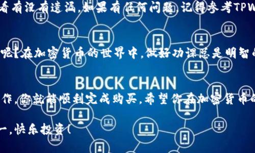 在TPWallet里购买鱿鱼币（Squid Game Token）其实就像在一个繁华的市集里挑选心仪的商品。你可能会遇到各种新奇、有趣的东西，听到人们的热情讨论，甚至能闻到美食的香味。但别担心，我们会帮你找到购买的明确路径，让你在人潮汹涌的市场中找到你的目标。

以下是一个简单指南，帮你在TPWallet中购买鱿鱼币。

第一步：下载和安装TPWallet
首先，你需要在你的手机上下载TPWallet应用。这个过程就像早晨去咖啡店点单，简单又直接。在应用商店搜索