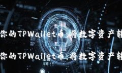 如何轻松卖掉你的TPWalle
