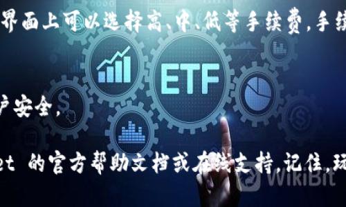 将以太坊币（ETH）提到TPWallet时，使用的链是以太坊主链。TPWallet 是一个多链钱包，支持多种区块链上的资产管理，而以太坊主链是以太坊原生代币的基础。所以当你想将以太坊币转入 TPWallet 时，确保选择以太坊主链进行转账。

### 通过步骤，详解提币到TPWallet

1. 创建或打开TPWallet
首先，如果你还没有创建 TPWallet，请访问 TPWallet 的官方网站，下载并安装钱包。确保使用官方版本以保障安全性。若已有账户，请直接登录。

2. 选择添加资产
在 TPWallet 的主界面，找到“添加资产”或“资产管理”选项。此时你可以看到可支持的多条链及其资产。在这里选中以太坊链（Ethereum），这是保证你的ETH能够顺利转入的关键。

3. 获取以太坊地址
点击以太坊资产后，会显示你的以太坊地址。记下这个地址，这就是你将在交易所或其他钱包提币转入 TPWallet 的地址。注意，这是一个字符串，确保在转账时复制准确，谁还没点小烦恼呢？

4. 转至交易所进行提币
登陆你用于存放以太坊币的交易所，找到“提币”或“提现”选项。选择以太坊（ETH），并输入之前在 TPWallet 中复制的以太坊地址。输入想要提取的 ETH 数量，记得查看相关的手续费信息，确保你提取的金额能够覆盖转账费用。

5. 提交请求
填写完提币相关信息后，提交转账请求。通常交易所会要求你进行二次验证，包括手机验证码、邮箱确认等，这是为了保障资产的安全。

6. 查看状态
一旦提币申请通过，你可以在 TPWallet 中查看待确认交易状态。以太坊网络可能需要一些时间确认交易，耐心等待就好！

7. 确认到账
在交易完成后，你可以在 TPWallet 中找到属于你的以太坊币资产，恭喜你，成功提币！

### 常见问题解答

1. 提币需要多少时间？
通常以太坊的交易确认时间为 15 秒到几分钟，但实际到账时间可能受到网络拥堵和交易手续费的影响。如果出现异状，请查看 TPWallet 的官方信息或者与交易所客服沟通。

2. 提币手续费是怎么收取的？
提币手续费是由区块链网络决定的，你可以根据网络状态选择合适的手续费。在一些交易所的提币界面上可以选择高、中、低等手续费，手续费越高，确认时间越快。

3. 有哪些注意事项？
确保输入地址准确；选择正确的链；关注网络状态和手续费；并妥善保管个人私钥和助记词，增强账户安全。

通过上述步骤，可以帮助你顺利将以太坊币提到 TPWallet。如果还有其他问题，建议查阅 TPWallet 的官方帮助文档或在线支持。记住，玩转数字货币需谨慎，安全第一！