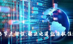 TPWallet网络节点错误：解决