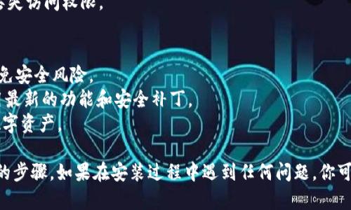 要在安卓设备上安装TPWallet（TP钱包），你可以按照以下步骤进行操作：

### 步骤1：准备条件
确保你的安卓设备已经连接到互联网，并且有足够的存储空间来安装应用。

### 步骤2：访问官方网站
1. 打开你的浏览器（如Chrome、Firefox等）。
2. 在地址栏中输入TPWallet的官方网站（你可以通过搜索引擎找到），或者使用可信的下载链接。

### 步骤3：下载APK文件
1. 在TPWallet的官方网站上，找到适用于安卓的下载链接，通常会显示为“Download APK”或类似的字样。
2. 点击该链接，下载APK文件到你的设备。

### 步骤4：允许安装未知来源的应用
由于TPWallet是第三方应用，你需要在设备的设置中允许安装未知来源的应用：
1. 打开“设置”。
2. 滚动找到“安全性”或“隐私”设置（不同设备名称可能略有不同）。
3. 找到“未知来源”，并开启这个选项。系统会提示你确认，选择“确定”。

### 步骤5：安装TPWallet
1. 打开“文件管理器”或“下载”文件夹，找到之前下载的TPWallet APK文件。
2. 点击APK文件，系统将提示你开始安装。
3. 按照屏幕上的提示完成安装。

### 步骤6：打开TPWallet
安装完成后，你可以在应用程序列表中找到TPWallet图标，点击打开。

### 步骤7：设置钱包
1. 首次打开时，按照应用提示设置你的钱包，包括创建或导入已有钱包。
2. 确保备份你的助记词或私钥，以防丢失访问权限。

### 注意事项
- 确保从官方渠道下载APK文件，以避免安全风险。
- 定期更新你的TPWallet，以确保使用最新的功能和安全补丁。
- 使用强密码和两步验证，保护你的数字资产。

以上就是在安卓设备上安装TPWallet的步骤。如果在安装过程中遇到任何问题，你可以查阅官方文档或者寻求社区的帮助。