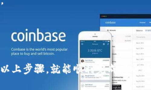 想要将 XTZ（Tezos）币提到 TPWallet 中，可以按照以下步骤进行操作：

### 步骤 1：准备工作

在开始之前，请确保您已经：

1. **下载并安装 TPWallet**：您可以在官方应用商店（Google Play 或 Apple App Store）中找到 TPWallet。
2. **创建或导入钱包**：打开 TPWallet，创建新钱包或导入现有钱包。

### 步骤 2：获取 XTZ 钱包地址

在 TPWallet 中，您需要获取您的 Tezos 钱包地址，这样才能把 XTZ 转入。

1. 打开 TPWallet，进入您的钱包。
2. 找到并选择 Tezos（XTZ）作为主币种。
3. 点击“接收”按钮，您将看到您的 Tezos 地址和二维码。请复制这个地址。

### 步骤 3：从交易所提取 XTZ

如果您的 XTZ 现在在交易所（如 Binance、Huobi 等），您需要将其提取到 TPWallet 中。

1. 登录您的交易所账户。
2. 寻找“提取”或“提现”选项。
3. 在提取页面，选择 XTZ 作为您要提取的币种。
4. 粘贴之前复制的 TPWallet 的 Tezos 地址。
5. 输入您希望提取的数量，确认交易信息无误。
6. 提交提取请求。

### 步骤 4：等待交易确认

提取请求提交后，您需要等待区块链网络确认交易。这个过程通常是几分钟到十几分钟不等，具体取决于网络拥堵情况。

### 步骤 5：查看钱包

一旦交易确认，您可以在 TPWallet 中看到您的 XTZ 余额已经更新。您也可以点击“资产”或“余额”对您的持币情况进行检查。

### 注意事项

- 确保您在提取地址时没有输入错误，因为如果地址错误，您可能会永久失去您的 XTZ。
- 在进行任何提取操作之前，最好先从小额金额开始以确保顺利。
- 关注交易所和 TPWallet 的官方公告，以获取最新信息。

### 总结

把 XTZ 转入 TPWallet 的过程其实并不复杂，只要有效地遵循以上步骤，就能顺利完成提币操作。希望这些信息能帮助到你，如果还有其他疑问，随时可以咨询！