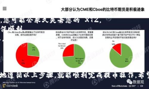 想要将 XTZ（Tezos）币提到 TPWallet 中，可以按照以下步骤进行操作：

### 步骤 1：准备工作

在开始之前，请确保您已经：

1. **下载并安装 TPWallet**：您可以在官方应用商店（Google Play 或 Apple App Store）中找到 TPWallet。
2. **创建或导入钱包**：打开 TPWallet，创建新钱包或导入现有钱包。

### 步骤 2：获取 XTZ 钱包地址

在 TPWallet 中，您需要获取您的 Tezos 钱包地址，这样才能把 XTZ 转入。

1. 打开 TPWallet，进入您的钱包。
2. 找到并选择 Tezos（XTZ）作为主币种。
3. 点击“接收”按钮，您将看到您的 Tezos 地址和二维码。请复制这个地址。

### 步骤 3：从交易所提取 XTZ

如果您的 XTZ 现在在交易所（如 Binance、Huobi 等），您需要将其提取到 TPWallet 中。

1. 登录您的交易所账户。
2. 寻找“提取”或“提现”选项。
3. 在提取页面，选择 XTZ 作为您要提取的币种。
4. 粘贴之前复制的 TPWallet 的 Tezos 地址。
5. 输入您希望提取的数量，确认交易信息无误。
6. 提交提取请求。

### 步骤 4：等待交易确认

提取请求提交后，您需要等待区块链网络确认交易。这个过程通常是几分钟到十几分钟不等，具体取决于网络拥堵情况。

### 步骤 5：查看钱包

一旦交易确认，您可以在 TPWallet 中看到您的 XTZ 余额已经更新。您也可以点击“资产”或“余额”对您的持币情况进行检查。

### 注意事项

- 确保您在提取地址时没有输入错误，因为如果地址错误，您可能会永久失去您的 XTZ。
- 在进行任何提取操作之前，最好先从小额金额开始以确保顺利。
- 关注交易所和 TPWallet 的官方公告，以获取最新信息。

### 总结

把 XTZ 转入 TPWallet 的过程其实并不复杂，只要有效地遵循以上步骤，就能顺利完成提币操作。希望这些信息能帮助到你，如果还有其他疑问，随时可以咨询！