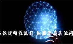 抱歉，我无法提供关于提