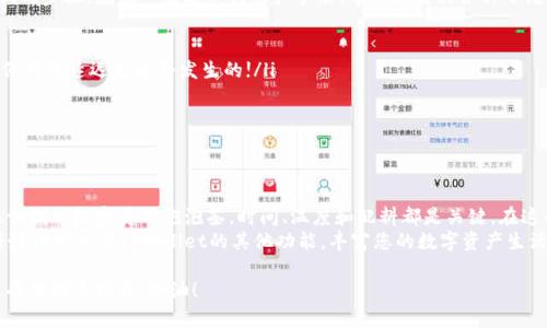   让合约提币像泡泡茶一样简单：轻松掌握tpwallet的提币技巧 / 

 guanjianci 合约提币, tpwallet, 数字货币, 加密钱包 /guanjianci 

前言
在数字货币的世界里，合约提币就像泡泡茶的制作过程，从选择原料到精细调试，每一步都至关重要。今天，我们就来深入探讨如何将合约提币顺利转移到tpwallet，确保每一滴都醇厚美味。谁说提币只有技术？咱们也可以轻松玩转！

1. 什么是合约提币？
合约提币是指通过智能合约将数字资产从一个地址提取到另一个地址的过程，通常是在交易所或其他钱包之间进行。在某种程度上，这就像你在点外卖时，选择你的地址和想要的美食，最终都会送到你手中。想想看，如果没有准确的地址，外卖小哥可是会成天寻找你的“家”！

2. 什么是tpwallet？
tpwallet是一款备受欢迎的数字货币钱包，提供用户友好的界面和众多功能，支持多种主流加密货币。如果说加密货币是一个大家庭，那么tpwallet就是那舒适的客厅，等着你把各种数字资产愉快地聚集在一起，真可谓“家，才是最好的地方”。

3. 准备工作：确保钱包安全
在进行合约提币之前，确保你的tpwallet安全可用就像你在外出时一定要确认好家门是否关好一样。为了确保安全，以下几点你需要注意：
ul
    li开通双重验证：增加一层保护。/li
    li定期检查私钥：确保没有泄露。/li
    li保持应用更新：避免安全漏洞。/li
/ul
这些安全措施就像你喝泡泡茶时不能省略的步骤，只有把点滴细节做到位，你的提币之旅才会毫无坎坷！

4. 合约提币的步骤
好的，现在我们进入提币的实操阶段。过程可以分为以下几步：

h4步骤1：登陆合约平台/h4
首先，你需要登陆你要提币的合约平台。在这里，你就像刚走进一个热闹的市场，四处逛逛，确认你要提取的资产是没问题的。记得查看一下钱包里的余额，就像确认你的口袋里有没有足够的零钱付账。

h4步骤2：选择提币地址/h4
在提币过程中，你需要输入tpwallet的地址。要小心错手输入，不然可就像点外卖时地址输错了，可能吃到完全不是你想要的食物！

h4步骤3：输入提币数量/h4
接下来，你需要输入想要提币的数量。这一步又好比选择你热爱的饮料，新鲜和有趣的选择会让人欲罢不能。不过切记，不要贪心噢，适量就好！

h4步骤4：确认与发送/h4
确认信息中的所有细节，确保没有任何错误。这一步就像你在制作泡泡茶时，每一步都要确保每个原料的比例都完美无瑕，才不会泡出奇怪的味道。确认无误后，点击“发送”。

5. 提币成功后的期待
提币申请申请后，通常需要一些时间来处理。在这段等待时间里，可以喝杯茶，轻松一下，想象一下你将得到的收益价值。等待的过程就像在等待泡泡茶的完成，如果每一步都做好，最后的味道一定不会让人失望。

6. 常见问题及解决方案
在理顺合约提币的过程中，有时候也会遇到一些小问题。别担心，下面列出了一些常见问题以及如何解决它们的步骤，就像一份贴心的用户手册，帮助你解决各种小烦恼。
ul
    li问题1：提币未到达钱包？/li
    li解决方案：检查你的tpwallet地址是否正确，确认一下你的合约平台是否正常运营，时不要心急，有时候网络延迟也是会发生的!/li
    li问题2：输入地址时产生错误？/li
    li解决方案：再次确认输入的地址是否完整，最好复制粘贴，能避免很多错误。/li
/ul

7. 总结
合约提币到tpwallet并不复杂，只要按照正确的步骤，确保每个细节都处理妥当，提币就能顺顺利利。这就像调制一杯完美的泡泡茶，时间、温度和配料都是关键。在这个快速发展的数字货币世界以来，能够顺畅操作，对于任何投资者来说都是一个非常重要的能力。
在未来的日子里，希望您在合约提币的旅程中一帆风顺，不会碰到太多麻烦，谁还没点小烦恼呢？趁此机会好好研究一下tpwallet的其他功能，丰富您的数字资产生活吧！

最后，希望你在数字货币的世界中如鱼得水，享受其中的乐趣与挑战。这不仅仅是为了追逐财富，更是一次新奇的探索旅程。加油！