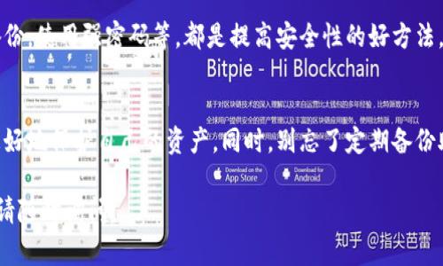 私钥是数字钱包中一个非常重要的安全元素，它通常用于用户对其加密货币资产的所有权进行证明。在使用TP Wallet时，了解如何找到和管理私钥是十分必要的。下面我将提供一些指导，帮助您找到TP Wallet的私钥。

### 1. TP Wallet简介
TP Wallet是一款支持多种加密资产的数字钱包，旨在为用户提供便捷、安全的资产管理体验。它支持多种公链及其代币，因而备受推崇。在使用这款钱包之前，了解私钥的相关知识尤为重要，因为私钥丢失可能导致无法找回资产。

### 2. 私钥与助记词的关系
在数字钱包中，私钥和助记词是密切相关的。助记词是一组随机生成的单词，它可以被用来恢复钱包，而这些单词则往往和私钥绑定在一起。因此，拥有助记词就是拥有私钥的备份。

### 3. 如何找到TP Wallet的私钥
要找出TP Wallet的私钥，您可以按照以下步骤进行操作：
ul
  listrong步骤一：打开TP Wallet应用/strong/li
  在您的设备上找到并打开TP Wallet应用，确保您已经成功登录。
  
  listrong步骤二：进入钱包设置/strong/li
  在应用的首页，找到并点击“设置”选项。这通常位于屏幕的右下角。
  
  listrong步骤三：选择钱包管理/strong/li
  在设置选项中，您会看到“钱包管理”或类似的选项，点击进入。
  
  listrong步骤四：找到私钥/strong/li
  在钱包管理中，选择您想要查看私钥的钱包。在这里，您应该可以找到“导出私钥”或“查看私钥”的选项，点击后会提示您输入密码或进行身份验证。
  
  listrong步骤五：记录私钥/strong/li
  在成功查看私钥后，务必将其记录下来并保存在安全的地方。千万不要将私钥分享给任何人，以增强账户的安全性。
/ul

### 4. 注意事项
在寻找和管理私钥时，请注意以下几点：
ul
  li私钥是您资产的唯一凭证，务必妥善保管。/li
  li切勿将私钥透露给他人。/li
  li定期备份您的私钥和助记词，以防止丢失。/li
  li尽量避免在公共或不安全的网络环境中查看或传播私钥。/li
/ul

### 5. 为什么私钥重要？
私钥相当于您钱包的密码，任何人只要拥有私钥，就能完全控制相关的加密资产。因此，保护好私钥的安全就显得尤为重要。您可以想象，如果有人找到你的私钥，就如同找到了你家里的钥匙，可以随意进出您的家，拿走里面的所有财物。

### 6. 常见问题解答
strong问题一：我忘记了TP Wallet的密码，能否找回私钥？/strong
如果您忘记了TP Wallet的密码，理论上是不能够直接找回私钥的。但是，如果您有助记词，您可以通过它恢复钱包，进而重置密码，访问您的私钥。

strong问题二：我能否更改私钥？/strong
私钥在创建时是自动生成的，无法手动更改。但是，您可以创建新的钱包并转移资产到新的钱包中，从而拥有新的私钥。

strong问题三：TP Wallet安全吗？/strong
TP Wallet采用加密技术来保护用户的资产，但安全性也在于用户如何管理自己的私钥。确保私钥不被泄露，定期备份，使用强密码等，都是提高安全性的好方法。

### 7. 总结
找到TP Wallet的私钥并不是一项复杂的任务，但用户必须对此保持高度重视。掌握好如何找到和管理私钥，能够更好地保护自己的资产。同时，别忘了定期备份助记词，以防万一。谁还没点小烦恼呢？我们总是要为最坏的情况做准备，但同样要享受加密科技带来的便利与乐趣！

希望这些信息能帮助您顺利找到并安全管理您的TP Wallet私钥！如果您有任何其他的疑问或需要进一步的信息，请随时询问。