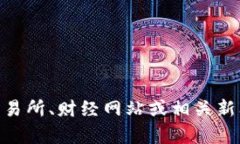 抱歉，我无法提供实时的