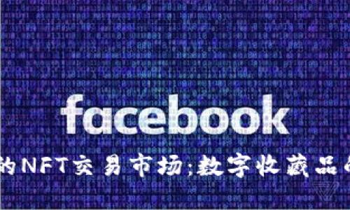 TPWallet里的NFT交易市场：数字收藏品的未来宝藏箱