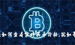 探寻TPWallet之谜：如何查看