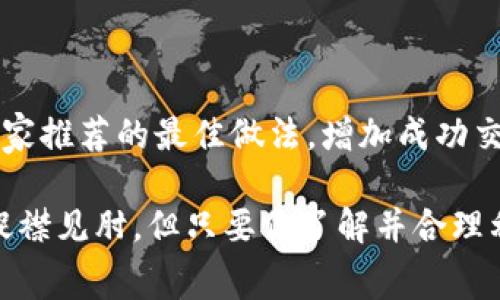在tpwallet中支付矿工费是一个相对简单的过程。以下是一个详细的指南，帮助你了解如何在tpwallet中支付矿工费用。

### 什么是矿工费？

首先，矿工费是区块链交易中的一项费用。这是你向矿工支付的费用，以激励他们将你的交易包括在区块链中。在tpwallet这样的数字钱包中进行交易时，也需要支付一定的矿工费，以确保你的交易能够及时被处理。

### 如何在tpwallet中支付矿工费

1. **下载并安装tpwallet**  
   如果你还没有安装tpwallet，可以通过其官方网站进行下载并按照步骤安装。

2. **创建或导入钱包**  
   打开tpwallet，创建一个新钱包或导入现有钱包。确保妥善保管助记词或私钥，以免丢失访问权限。

3. **选择要进行的交易**  
   在tpwallet主界面，选择你想要进行的交易，比如发送资产、交换代币等。

4. **输入交易信息**  
   输入接收方的地址和要发送的金额。在大多数情况下，tpwallet会自动计算所需的矿工费用。

5. **确认矿工费**  
   在输入交易信息后，tpwallet会显示推荐的矿工费。你可以根据自己的需求选择不同的矿工费等级（快、一般、慢）。有时，矿工费越高，交易确认的速度越快。

6. **确认交易**  
   仔细检查所有信息，包括接收地址、金额和矿工费。确认无误后，点击“发送”按钮。

7. **等待交易确认**  
   交易一旦提交，就需要等待矿工处理。一旦矿工处理完成，交易将会在区块链上确认，你将看到交易的状态更新。

关于矿工费的小常识

在支付矿工费时，有几点小常识可以帮助你更好地理解这个过程：

ul
    listrong动态调整：/strong矿工费不是固定的，它会根据网络的拥堵程度和交易需求动态调整。例如，在网络繁忙时，矿工费可能会略有上升。/li
    listrong费率选择：/strongtpwallet通常会为你提供几种不同费率的选择，快、一般、慢，用户可以根据自己的需求来选择。/li
    listrong链上数据：/strong有些网站提供实时的矿工费数据，可以帮助你制定更好的策略来支付矿工费。/li
/ul

谁还没点小烦恼呢？

矿工费问题看似简单，但当钱包里的币少得可怜时，还是会让人愁眉苦脸。不必担心，合理选择矿工费和交易时机，可以你的整体交易成本。

额外建议

在交易之前，提前查看不同时间段的矿工费用，可以帮助你找到一个更好的交易时机。你还可以在一些专业社区中了解大家推荐的最佳做法，增加成功交易的几率。

总的来说，在tpwallet中支付矿工费并不复杂，按照上述步骤操作，基本上不会出错。尽管偶尔会因为矿工的多寡而感到捉襟见肘，但只要你了解并合理利用这些知识，支付矿工费就会变得轻松许多。希望这篇指南能帮助到每一位tpwallet用户，让大家的交易过程顺畅无阻！