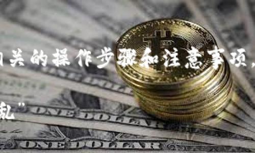 为了帮助您更好地理解如何管理tpwallet的转出记录，下面将讨论相关的操作步骤和注意事项。同时，为了便于用户阅读和理解，我会以轻松幽默的方式来表达内容。

从tpwallet中删除转出记录的神奇旅程：如何清理你的数字钱包“混乱”