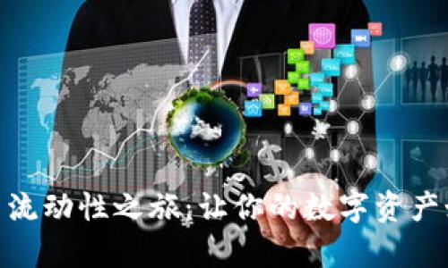 用TPWallet开启流动性之旅：让你的数字资产如水般自由流动！