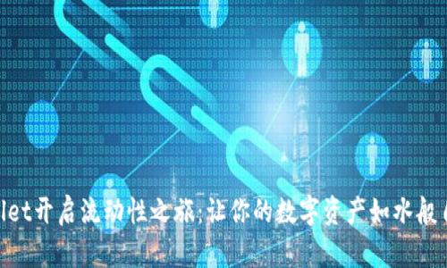 用TPWallet开启流动性之旅：让你的数字资产如水般自由流动！