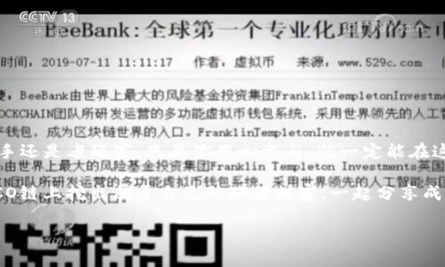 如何利用HECO在TPWallet中挖矿，开启加密货币新旅程

引言

在这个数字货币的繁荣时代，挖矿已经不再是少数技术人员的专利。对于普通用户来说，进入挖矿的门槛逐渐降低，而TPWallet这一方便的数字钱包恰如其分地为我们提供了这样一个平台。如果你也想在HECO链上开启挖矿之旅，本文将带你一步步了解如何在TPWallet中实现这一目标。

谁还没点小烦恼呢？记得刚接触加密货币的时候，对于各种术语如“挖矿”、“链”等等，简直是一头雾水。不过别担心，今天我们就来轻松聊聊这个话题，让复杂的挖矿变得简单有趣。

HECO, TPWallet, 挖矿, 数字货币/guanjianci

HECO与TPWallet的基本概念

首先，我们需要搞清楚几个基本概念。HECO是“Huobi Eco-Chain”的缩写，是火币推出的一条高性能公链，致力于为Dapp开发者提供低成本、高效率的区块链服务。而TPWallet是一个支持多种主流公链的数字钱包，它不仅方便用户管理各种数字资产，还支持用户在不同区块链之间自由切换。

想象一下，HECO就像是一个热闹的集市，而TPWallet则是你随身携带的购物车。你可以在集市中自由漫游，挑选你喜欢的商品（数字资产），而TPWallet则帮助你将这些商品安全保存。

为什么选择HECO链进行挖矿

在众多公链中，为什么我们选择HECO链来进行挖矿呢？

ul
li低手续费：相比以太坊等链，HECO的交易费用低得多，挖矿成本自然也就降低了。/li
li高效性能：HECO链每秒能够处理超过一千笔交易，速度快得令人瞩目，让你几乎察觉不到等待的烦躁。/li
li生态丰富：HECO上有许多DeFi项目和DApp，可以让你不止于挖矿，还能进行其他投资，比如质押、借贷等。/li
/ul

总之，HECO链就像是一个大饱眼福的自助餐，让你在享受美食的同时，尽情挖掘隐藏的财富。

开始挖矿的准备工作

在大开挖矿之旅之前，我们需要做一些准备，确保我们能够顺利航行到财富的彼岸。

ol
li下载并安装TPWallet：首先，你需要在手机应用商店中搜索“TPWallet”，下载并安装。这个过程就像为你的数字资产找到一个温馨的家。/li
li创建钱包账户：打开TPWallet，你需要创建一个新账户。请务必妥善保管私钥，保证资产安全，毕竟“钥匙掌握在你手中”并不是空话。/li
li充币到HECO链：进行挖矿之前，你需要在TPWallet中将一些数字资产充币到HECO链上。你可以通过交易所进行充值，或者从其他钱包转账。/li
/ol

挖矿流程详解

好了，进入重头戏，开始挖矿的流程。你准备好了吗？让我们一起开掘财富的宝藏！

h4步骤一：连接HECO链/h4

在TPWallet的主界面，你需要找到网络选择，切换到HECO链。就好比你从城市回到乡村，感受到了不一样的氛围。

h4步骤二：选择合适的挖矿池/h4

在HECO链上，有多个挖矿池供您选择。每个池都有自己的特点和收益。你可以根据自己的需求和风险承受能力进行选择。有些池收益高，但也风险较大；有些池则相对稳定，就像选择了一个稳妥的投资方案。

h4步骤三：提供流动性/h4

通常情况下，参与挖矿需要提供一定的流动性。例如，您可能需要在某个DeFi平台上进行质押。可以把这看作是你给矿池投了一票，相信它的未来。

h4步骤四：开始挖矿/h4

完成以上步骤后，点击开始挖矿。看着你的资产在数字海洋中稳定生长，心中难免会涌起一丝小小的骄傲。

挖矿的注意事项

挖矿虽然听起来诱人，但同样需要谨慎。以下几点建议可以帮助你避免一些常见的陷阱：

ul
li关注网络动态：数字货币市场瞬息万变，保持关注最新的项目动态和市场走势非常重要。/li
li管理投资风险：不要把所有的资产都投入到挖矿中，做好资金分配，确保流动性。/li
li谨防骗局：在参与任何新项目时，务必进行充分的调查，确认其合法性和安全性。/li
/ul

总结

挖矿并不是一件难事，尤其是借助了TPWallet这样便捷的工具后，不仅可以轻松入门，还能享受挖矿带来的乐趣。无论是新手还是老玩家，只要你用心参与，就一定能在这个数字经济时代找到属于自己的财富之路。

最后，记得保持乐观的心态，适度参与，挖矿就像是一场游戏，享受其中的过程，才能收获最大的乐趣与收益。希望你能在HECO链上挖出属于自己的那份财富，一起分享成功的喜悦吧！

“生活就像一场游戏，若不认真对待，又怎能赢得胜利？”在这个数字世界中，让我们一起摸索前行，探索未知的财富。祝好运！