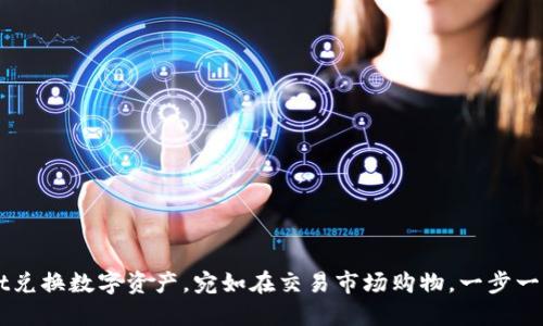 用TPWallet兑换数字资产，宛如在交易市场购物，一步一步轻松搞定