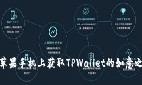 在苹果手机上获取TPWallet的如意之旅