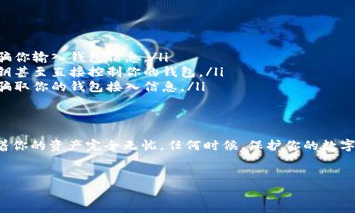 关于tpwallet中资产安全的问题，这是许多人在使用数字钱包时最关心的一个话题。下面我将详细解析这一问题，并给出一些建议供大家参考。

什么是tpwallet？
tpwallet是一个数字资产钱包，主要用于存储和管理各种加密货币。它以便捷和安全而闻名，用户可以通过该钱包轻松进行各种交易和资产管理。许多用户选择tpwallet是因为它用户友好的界面以及强大的功能。

关于资产安全的常见疑虑
在使用tpwallet时，许多人都会有一个疑虑：“我的币会不会被转走？”这是完全可以理解的，毕竟，在数字货币领域，安全性是个老生常谈的话题。就像你不希望你的家被小偷偷走东西一样，大家同样希望自己的数字资产安全无虑。

如何保护好你的tpwallet？
为了确保你的数字资产安全，这里有几条建议，可以帮助你更好地使用tpwallet：
ul
    listrong设置强密码：/strong选择一个复杂且独特的密码，不要与其他账户的密码重复。密码就像是你家的门锁，锁得越紧，进来的小偷就越困难。/li
    listrong启用双重身份验证：/strong许多钱包都支持双重身份验证（2FA）。这是一个额外的安全层，即便有人获取了你的密码，没有第二层验证也是无法进入的。/li
    listrong定期备份钱包：/strong定期备份你的钱包信息，并将备份文件存储在安全的地方，这样即使设备损坏，你的钱包数据也能得到保护。/li
    listrong保持软件更新：/strong定期更新tpwallet，确保你使用的是最新版本。新版本通常会修复已知的漏洞。/li
/ul

被转走的风险分析
虽然采取了上述措施，但要明确的是，任何数字资产都存在被盗的风险。常见的风险包括：
ul
    listrong钓鱼攻击：/strong某些黑客可能会伪装成官方网站，通过邮件或其他方式诱骗你输入钱包信息。/li
    listrong恶意软件：/strong你的设备可能被恶意软件感染，这样黑客就能获取你的私钥甚至直接控制你的钱包。/li
    listrong社交工程：/strong不法分子有时会通过社交工程的方式获取你的信任，从而骗取你的钱包接入信息。/li
/ul

总结与建议
总的来说，tpwallet作为一个数字资产管理工具，提供了一定程度的安全性，但这并不意味着你的资产完全无忧。任何时候，保护你的数字资产都是一项需要持续关注的任务。谁还没点小烦恼呢？
最后，尽量保持警觉，加强安全措施，你就能在数字货币的世界里安全而安心地前行！

如有其他数字货币安全相关问题，欢迎随时咨询！