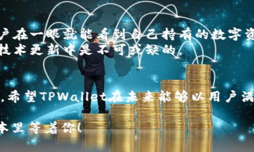 在讨论TPWallet升级后单价不可见的问题之前，让我们先了解TPWallet的背景，以及它在加密货币和区块链生态中的作用。随着技术的演进，数字资产管理平台也在不断升级以提供更好的用户体验和安全性。然而，有时候这些升级可能会带来一些意想不到的问题，例如单价信息的缺失。

TPWallet简介
TPWallet是一个功能强大的数字资产管理平台，旨在为用户提供安全、便捷的加密货币存储和交易服务。像任何一个优秀的钱包，TPWallet需要不断更新以适应市场的变化和用户的需求。而在这场升级战中，有时会出现“升级是一把双刃剑”，既有好处也有挑战。

单价不可见的原因
那么，TPWallet在升级后为什么会出现单价不可见的情况呢？这可能与系统更新后的数据同步、API接口的问题，或者是用户界面的调整等因素有关。也许在开发者看来，某些信息的优先级发生了变化，而用户却在这一变化中感到一丝不安。
就像周末的那场聚会，所有人都兴致勃勃，结果却发现主宾没来，似乎气氛一下子冷却了。这时候，大家都在期待那个主宾的出现，然而聚会的乐趣却被暂时“隐藏”了起来。

该怎么办？
面对单价不可见的困扰，用户可以采取以下几种措施：
ul
    listrong更新应用程序：/strong确认您使用的TPWallet是最新版本，有时升级可能会解决之前的问题。/li
    listrong联系客服：/strong如果问题依然存在，联系TPWallet的客服获取帮助，毕竟“问问题是聪明人的标志”。/li
    listrong查看社交媒体：/strong关注TPWallet的社交媒体动态，很多时候公司会在社交媒体上发布他们正在处理的问题。/li
/ul

用户体验的重要性
对于TPWallet这样的数字资产钱包来说，用户体验至关重要。用户在任何时候都希望能方便快捷地查看自己的资产状况，而单价的缺失无疑会造成一定的焦虑感。就像打开冰箱期待冷饮，结果却发现里面全是空瓶子，失落感油然而生。
在这个信息过载的时代，用户不愿意花时间在长时间等待“重启”或“更新”。如果TPWallet在这一点上能够更加关注用户体验，简化操作流程，增强信息透明度，或许能赢得更多用户的青睐。

未来的发展方向
面对单价不可见的问题，TPWallet应考虑在未来的版本中增强数据展示的灵活性。例如，推出更为直观的资产展示界面，让用户在一眼就能看到自己持有的数字资产价值。这就像一个精致的菜单，每道菜都应清晰可见，而不应让人猜测。
此外，TPWallet还可以在用户反馈与社区互动中建立更紧密的联系，收集用户意见并据此进行改进。归根结底，用户的声音在技术更新中是不可或缺的。

总结
TPWallet升级后的单价不可见问题，虽然给许多用户带来了一定的不便，但也正是这种挑战促使开发者与用户更紧密地互动。希望TPWallet在未来能够以用户满意为核心，不断改进，提供更好的服务。毕竟，在数字资产的世界里，用户的体验就是“王道”！

最后，谁还没点小烦恼呢？对于每位TPWallet用户来说，保持乐观，耐心等待更新是最佳策略。毕竟，总会有新的惊喜在下个版本里等着你！