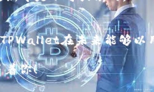 在讨论TPWallet升级后单价不可见的问题之前，让我们先了解TPWallet的背景，以及它在加密货币和区块链生态中的作用。随着技术的演进，数字资产管理平台也在不断升级以提供更好的用户体验和安全性。然而，有时候这些升级可能会带来一些意想不到的问题，例如单价信息的缺失。

TPWallet简介
TPWallet是一个功能强大的数字资产管理平台，旨在为用户提供安全、便捷的加密货币存储和交易服务。像任何一个优秀的钱包，TPWallet需要不断更新以适应市场的变化和用户的需求。而在这场升级战中，有时会出现“升级是一把双刃剑”，既有好处也有挑战。

单价不可见的原因
那么，TPWallet在升级后为什么会出现单价不可见的情况呢？这可能与系统更新后的数据同步、API接口的问题，或者是用户界面的调整等因素有关。也许在开发者看来，某些信息的优先级发生了变化，而用户却在这一变化中感到一丝不安。
就像周末的那场聚会，所有人都兴致勃勃，结果却发现主宾没来，似乎气氛一下子冷却了。这时候，大家都在期待那个主宾的出现，然而聚会的乐趣却被暂时“隐藏”了起来。

该怎么办？
面对单价不可见的困扰，用户可以采取以下几种措施：
ul
    listrong更新应用程序：/strong确认您使用的TPWallet是最新版本，有时升级可能会解决之前的问题。/li
    listrong联系客服：/strong如果问题依然存在，联系TPWallet的客服获取帮助，毕竟“问问题是聪明人的标志”。/li
    listrong查看社交媒体：/strong关注TPWallet的社交媒体动态，很多时候公司会在社交媒体上发布他们正在处理的问题。/li
/ul

用户体验的重要性
对于TPWallet这样的数字资产钱包来说，用户体验至关重要。用户在任何时候都希望能方便快捷地查看自己的资产状况，而单价的缺失无疑会造成一定的焦虑感。就像打开冰箱期待冷饮，结果却发现里面全是空瓶子，失落感油然而生。
在这个信息过载的时代，用户不愿意花时间在长时间等待“重启”或“更新”。如果TPWallet在这一点上能够更加关注用户体验，简化操作流程，增强信息透明度，或许能赢得更多用户的青睐。

未来的发展方向
面对单价不可见的问题，TPWallet应考虑在未来的版本中增强数据展示的灵活性。例如，推出更为直观的资产展示界面，让用户在一眼就能看到自己持有的数字资产价值。这就像一个精致的菜单，每道菜都应清晰可见，而不应让人猜测。
此外，TPWallet还可以在用户反馈与社区互动中建立更紧密的联系，收集用户意见并据此进行改进。归根结底，用户的声音在技术更新中是不可或缺的。

总结
TPWallet升级后的单价不可见问题，虽然给许多用户带来了一定的不便，但也正是这种挑战促使开发者与用户更紧密地互动。希望TPWallet在未来能够以用户满意为核心，不断改进，提供更好的服务。毕竟，在数字资产的世界里，用户的体验就是“王道”！

最后，谁还没点小烦恼呢？对于每位TPWallet用户来说，保持乐观，耐心等待更新是最佳策略。毕竟，总会有新的惊喜在下个版本里等着你！