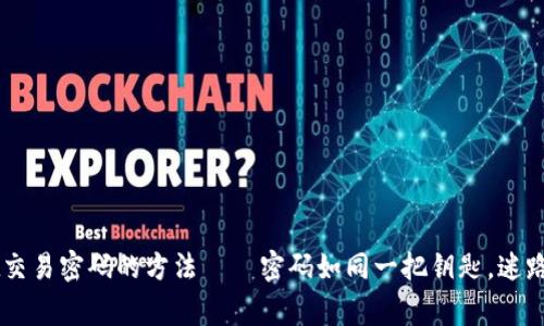 找回TPWallet交易密码的方法——密码如同一把钥匙，迷路也能重归家门