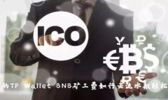 让你的TP Wallet BNB矿工费如