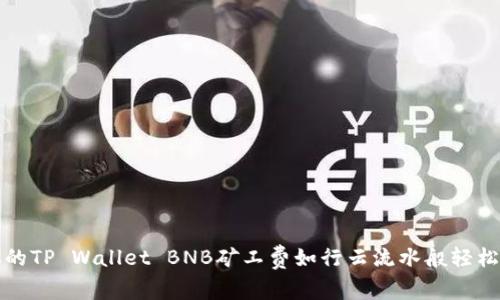 让你的TP Wallet BNB矿工费如行云流水般轻松购买